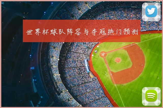 世界杯球队阵容与夺冠热门预测