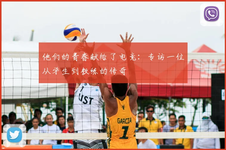 他们的青春献给了电竞：专访一位从学生到教练的传奇