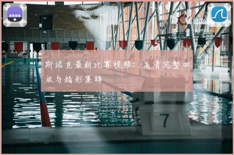 斯诺克最新比赛视频:高清完整回放与精彩集锦