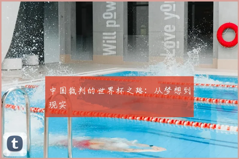 中国裁判的世界杯之路：从梦想到现实