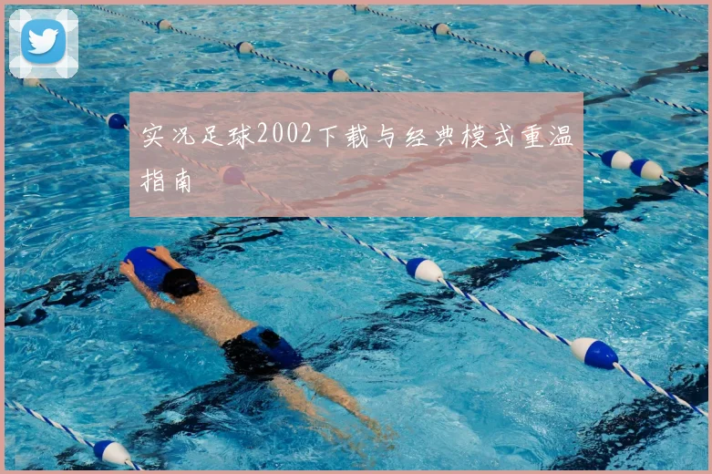实况足球2002下载与经典模式重温指南
