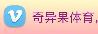 奇异果体育，奇异果体育官网，奇异果官网入口，奇异果官网登录，奇异果官网，奇异果(中国)，奇异果体育入口 logo